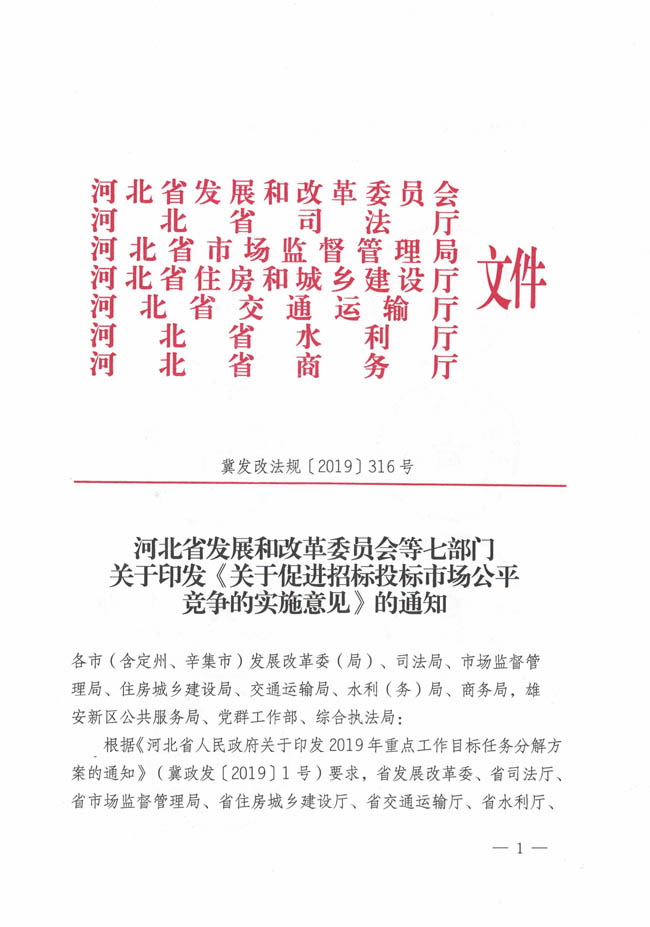 河北省发展和改革委员会等七部门关于印发《关于促进招标投标市场公平竞争的实施意见》的通知