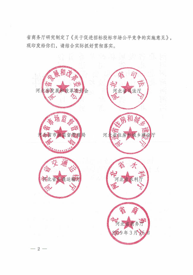 河北省发展和改革委员会等七部门关于印发《关于促进招标投标市场公平竞争的实施意见》的通知