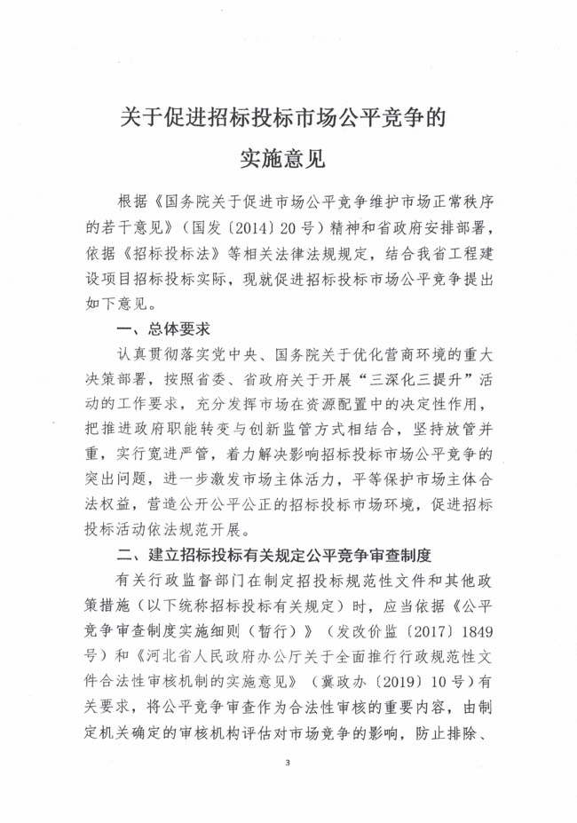 河北省发展和改革委员会等七部门关于印发《关于促进招标投标市场公平竞争的实施意见》的通知