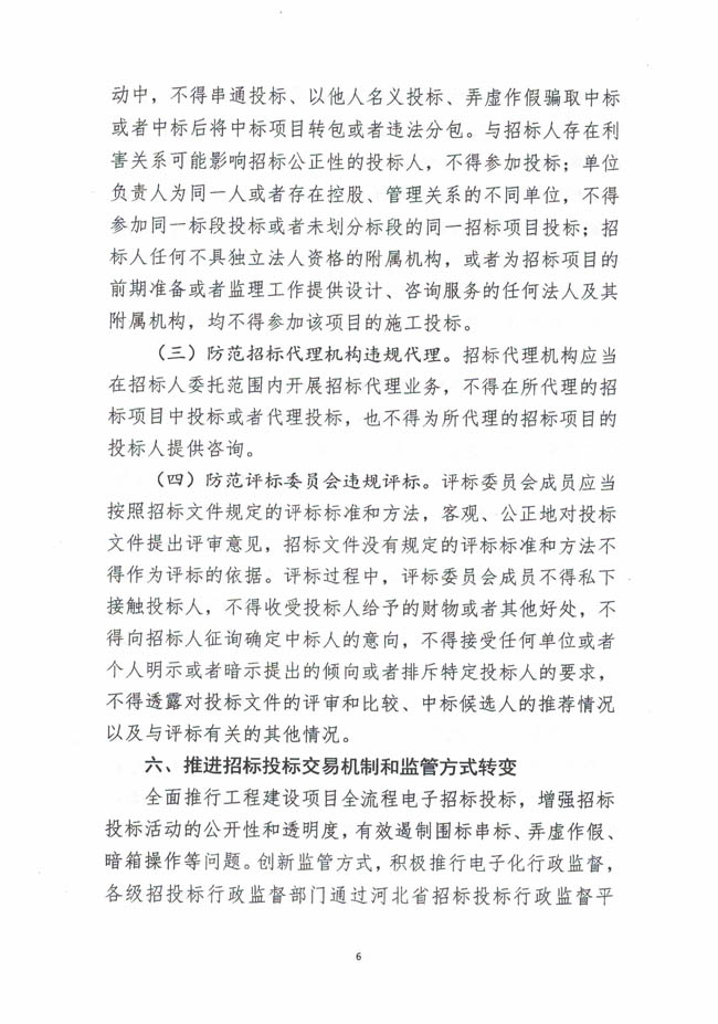 河北省发展和改革委员会等七部门关于印发《关于促进招标投标市场公平竞争的实施意见》的通知