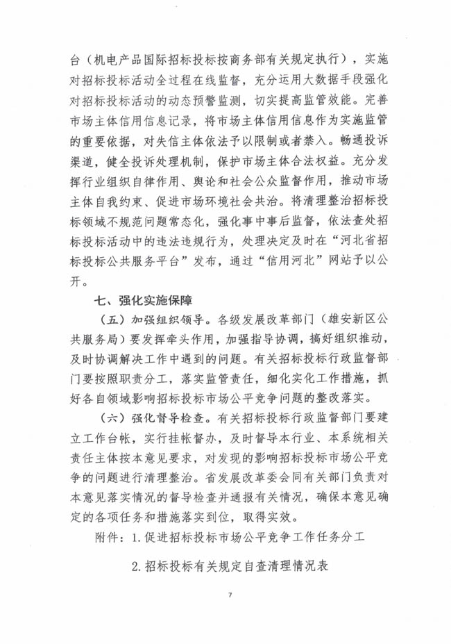 河北省发展和改革委员会等七部门关于印发《关于促进招标投标市场公平竞争的实施意见》的通知